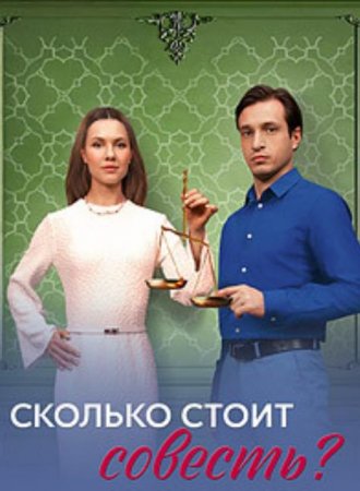 Сколько стоит совесть (2025)