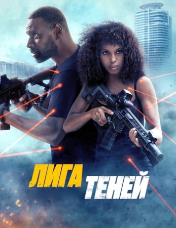 Лига теней (2025) Лига теней (2025)