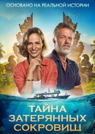 Тайна затерянных сокровищ (2024) Тайна затерянных сокровищ (2024)