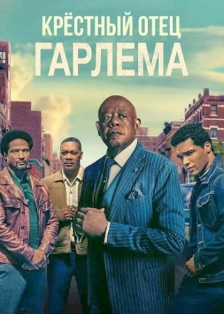 Крёстный отец Гарлема (4 сезон: 1-10 серии из 10) (2025)