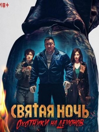 Святая ночь: Охотник на демонов (2025) Святая ночь: Охотник на демонов (2025)