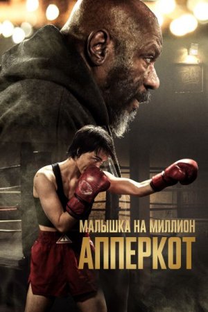 Апперкот. Малышка на миллион (2025) Апперкот. Малышка на миллион (2025)