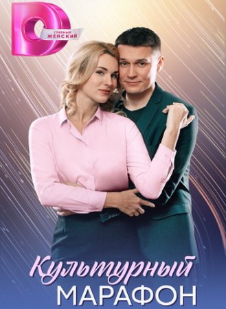 Культурный марафон (2025)