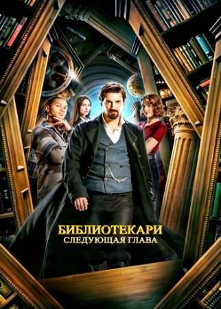 Библиотекари: Следующая глава (1 сезон: 1-12 серии из 12) (2025)