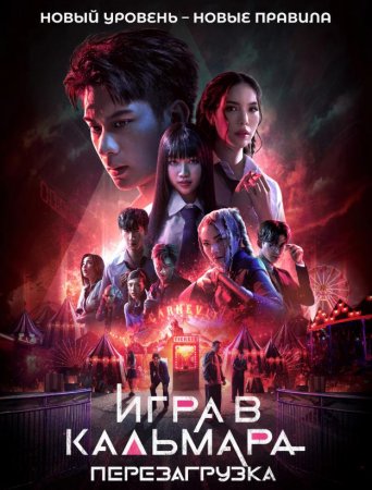 Игра в кальмара: Перезагрузка (2024)