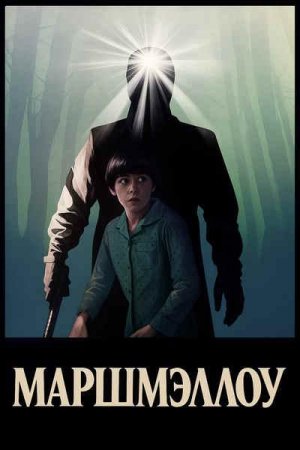 Маршмэллоу (2025) Маршмэллоу (2025)
