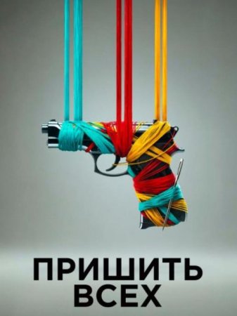 Пришить всех (2024)