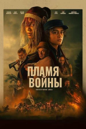 Пламя войны (2024)
