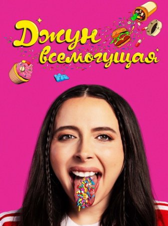 Джун всемогущая (2024)
