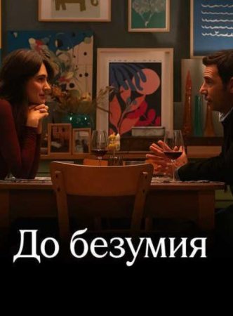 До безумия (2025)