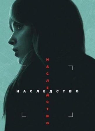 Наследство (2025)