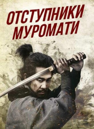 Отступники Муромати (2025)