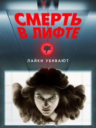 Смерть в лифте (2024)