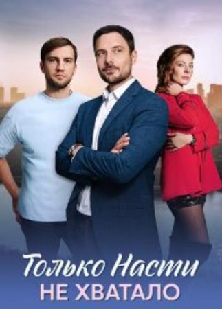 Только Насти не хватало (2025)