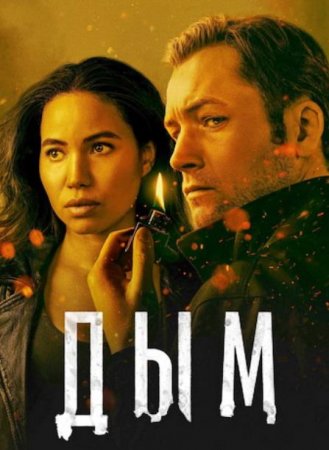 Дым (1 сезон: 1-9 серии из 9) (2025)