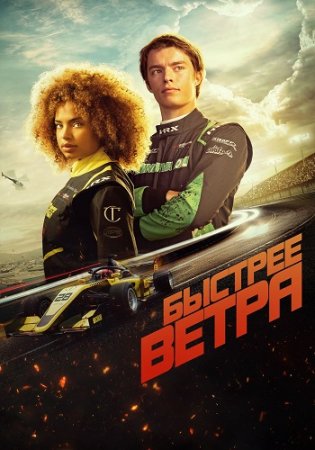 Быстрее ветра (2025) Быстрее ветра (2025)