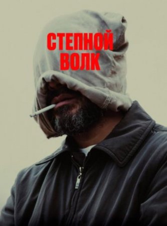 Степной волк (2023)