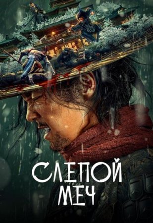 Слепой меч (2022)