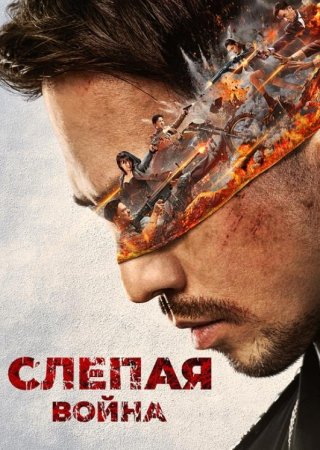 Слепая война (2022)