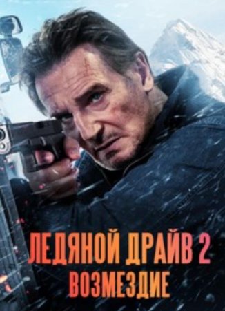 Ледяной драйв 2: Дорога в небеса (2025) Ледяной драйв 2: Дорога в небеса (2025)