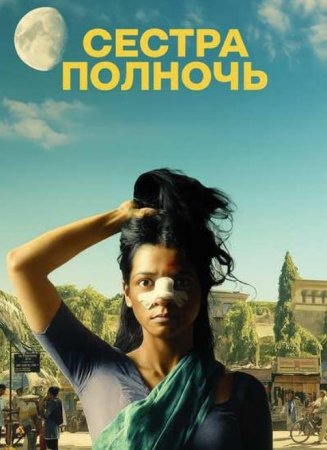 Сестра Полночь (2024)