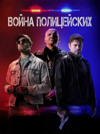 Война полицейских (2024)