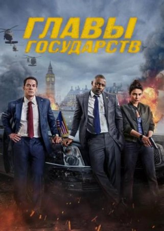 Главы государств (2025)