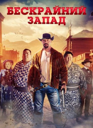 Бескрайний Запад (2025) Бескрайний Запад (2025)