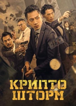 Крипто шторм (2023) Крипто шторм (2023)