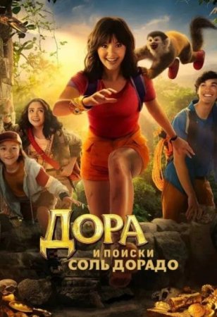 Дора и поиски Соль Дорадо (2025) Дора и поиски Соль Дорадо (2025)