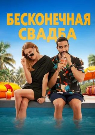 Бесконечная свадьба (2025)