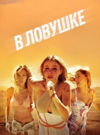 В ловушке (2023)