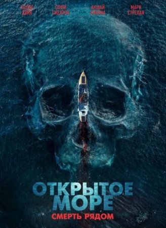 Открытое море. Смерть рядом (2025)