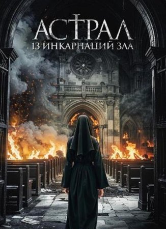 Астрал: 13 инкарнаций зла (2025) Астрал: 13 инкарнаций зла (2025)