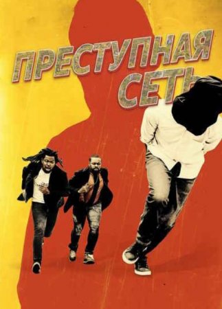Преступная сеть (2024) Преступная сеть (2024)