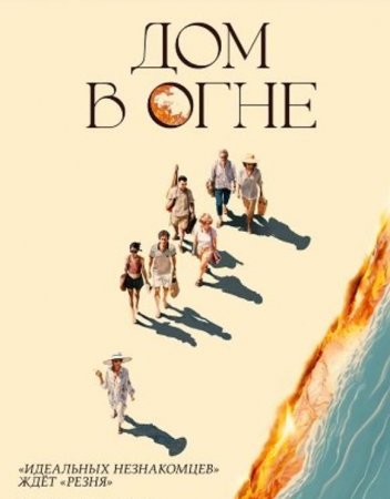 Дом в огне (2024) Дом в огне (2024)