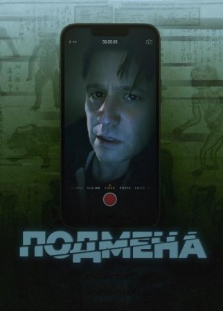 Подмена (2024)