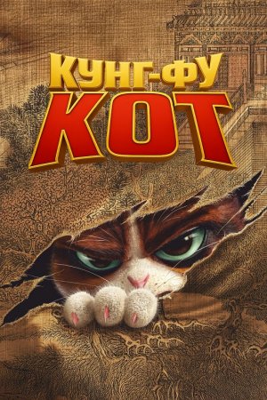 Кунг-фу кот (2024)