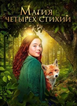Магия четырёх стихий (2025)