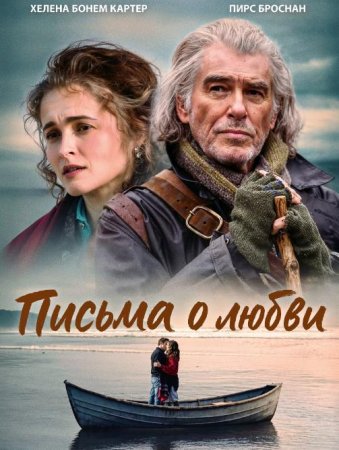 Письма о любви (2025) Письма о любви (2025)
