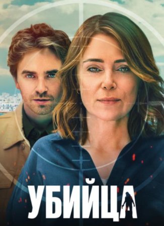 Убийца (1 сезон) (2025)