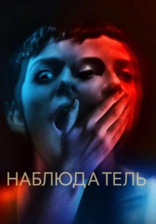 Наблюдатель (2024)