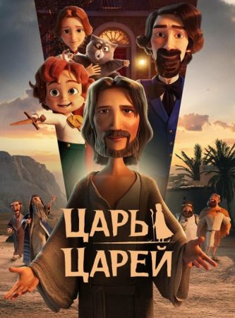 Царь царей (2025)