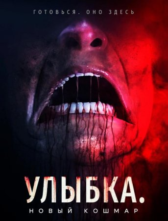Улыбка. Новый кошмар (2024)