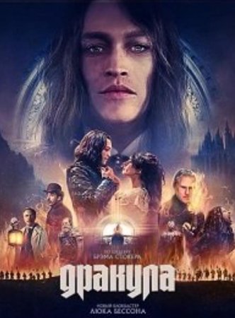 Дракула (2025) Дракула (2025)