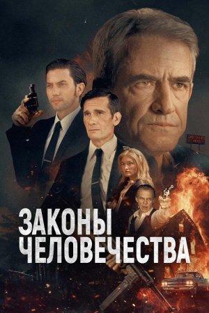Законы человечества (2025) Законы человечества (2025)