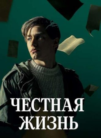 Честная жизнь (2025) Честная жизнь (2025)