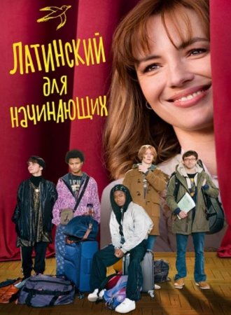 Латинский для начинающих (2024) Латинский для начинающих (2024)