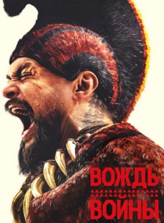 Вождь войны (1 сезон) (2025)