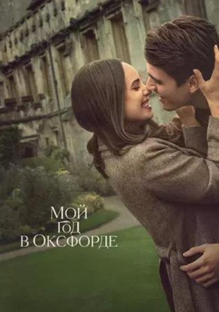 Мой год в Оксфорде (2025)